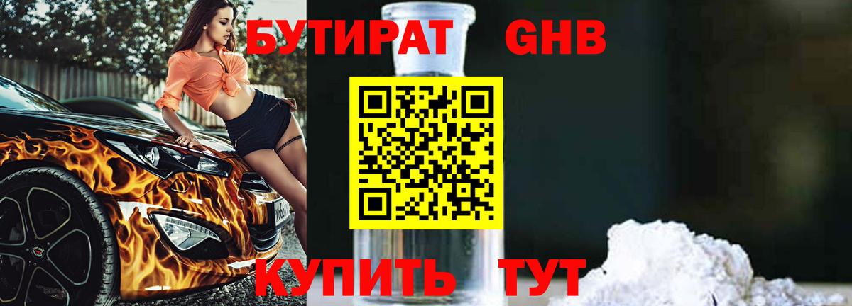 Бутират буратино Жуковский