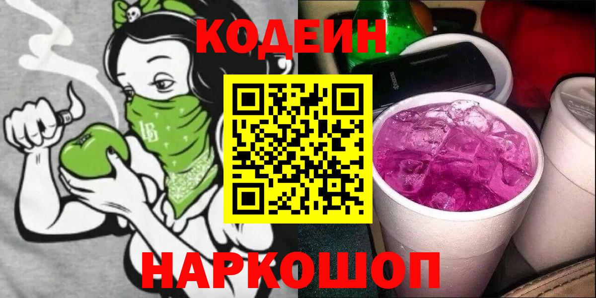Codein напиток Lean (лин)  Вход с VPN  Жуковский 